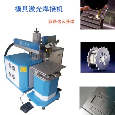 合力激光 WY200(D) 激光焊接機 模具燒焊的高效解決方案